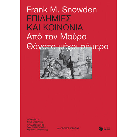 Επιδημιες και Κοινωνια