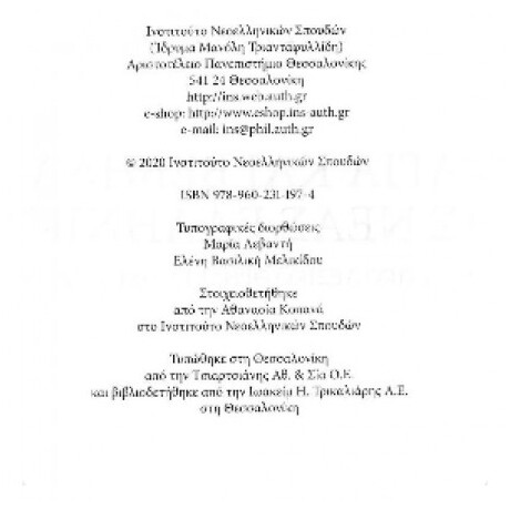 Άγια και Βέβηλα της Νέας Ελληνικής. Ερμηνευτικό λεξικό θρησκευτικής ορολογίας
