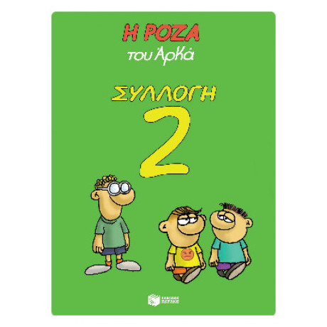 Η Ρόζα του Αρκά Συλλογή 2