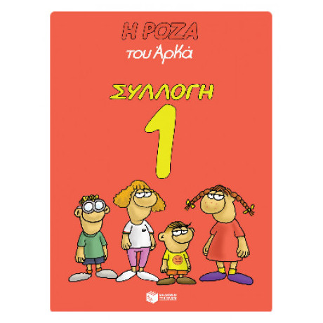 Η Ρόζα του Αρκά Συλλογή 1