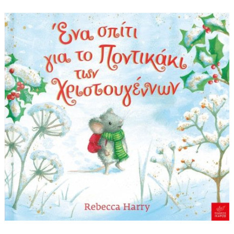 Ένα Σπίτι για το Ποντικάκι των Χριστουγέννων