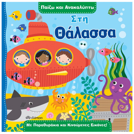 Παίζω και ανακαλύπτω - No 2 - Στη θάλασσα