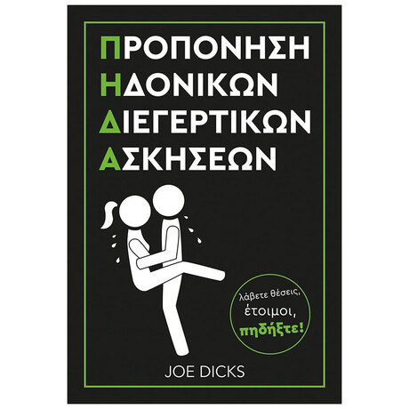 Προπόνηση Ηδονικών Διεγερτικών Ασκήσεων Π.Η.Δ.Α.