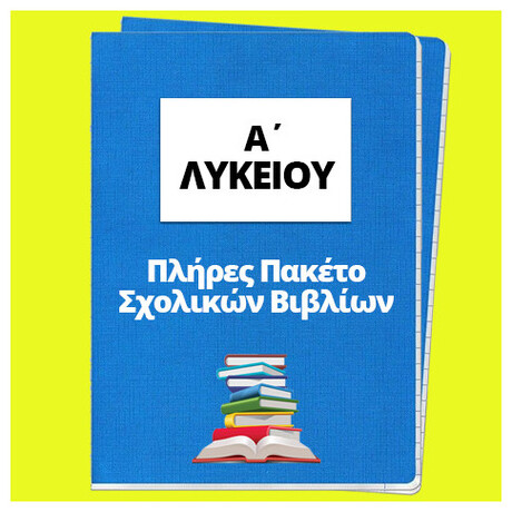 Α' Λυκείου - Πλήρες Πακέτο Σχολικών Βιβλίων