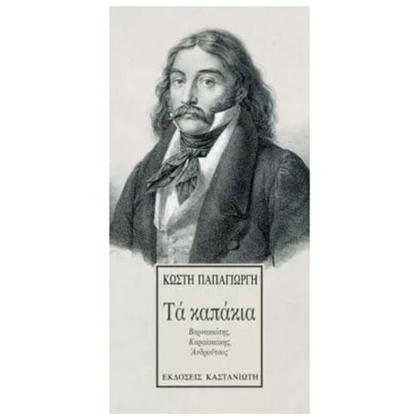 Τα Καπάκια