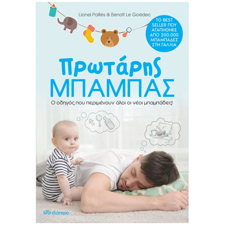 Πρωτάρης μπαμπάς
