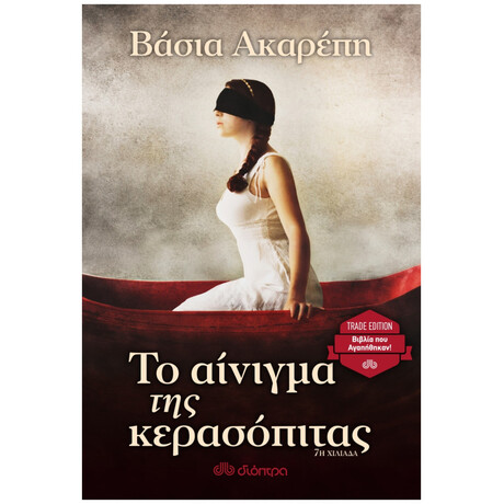 Το Αίνιγμα Της Κερασόπιτα