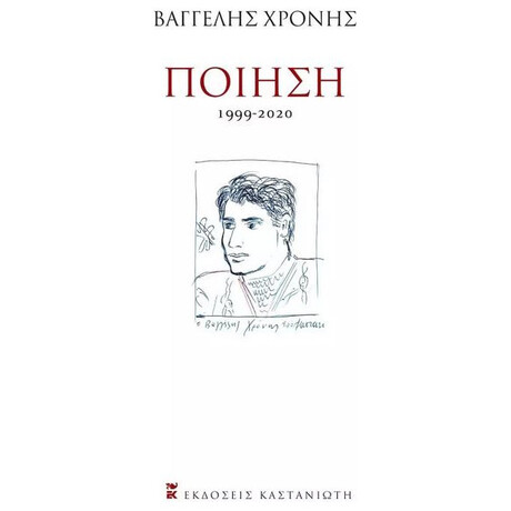Ποίηση (1999-2020)
