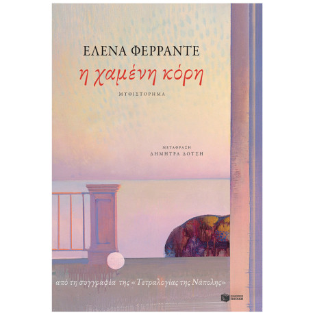 Η Χαμένη Κόρη