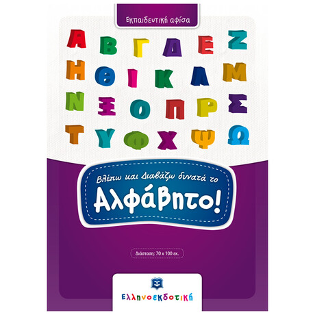 Βλέπω Και Διαβάζω Δυνατά Το Αλφάβητο (αφίσα)