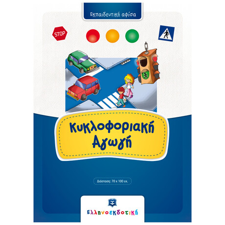 Κυκλοφοριακή Αγωγή (αφίσα)