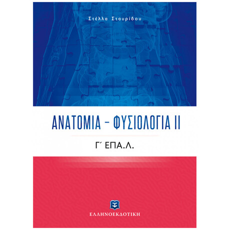 Ανατομία – Φυσιολογία ΙΙ Γ' Λυκείου ΕΠΑ.Λ