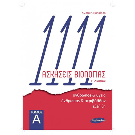 1111 Ασκήσεις Βιολογίας Γ' Λυκείου - Τόμος Α'