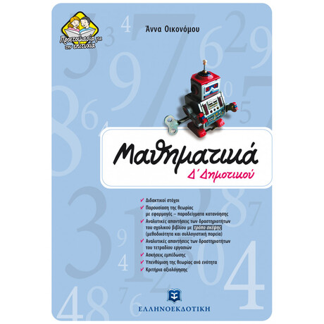 Μαθηματικά Δ΄ Δημοτικού
