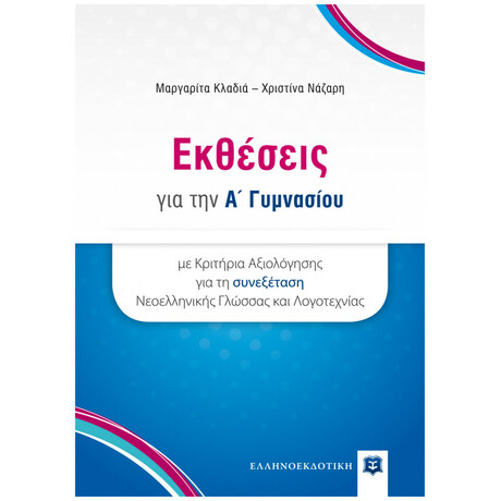 Εκθέσεις για την A' Γυμνασίου με Κριτήρια Αξιολόγησης για τη συνεξέταση Νεοελληνικής Γλώσσας και Λογοτεχνίας