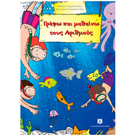 Γράφω Και Μαθαίνω Τους Αριθμούς