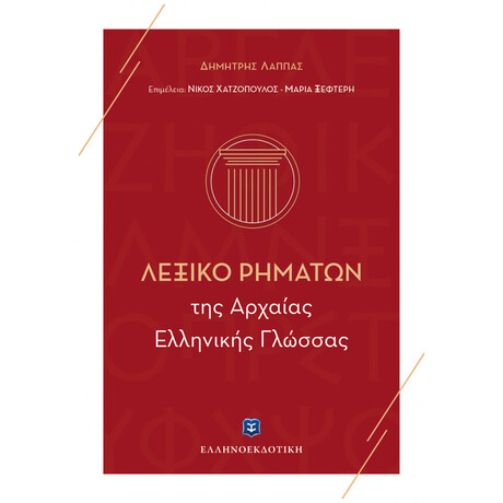 Λεξικό Ρημάτων Της Αρχαίας Ελληνικής Γλώσσας
