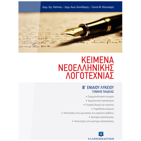 Κείμενα Νεοελληνικής Λογοτεχνίας Β΄ Ενιαίου Λυκείου Γενικής Παιδείας