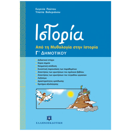 Ιστορία - Από τη Μυθολογία στην Ιστορία Γ΄ Δημοτικού