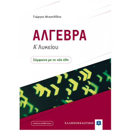 Άλγεβρα Α΄ Λυκείου