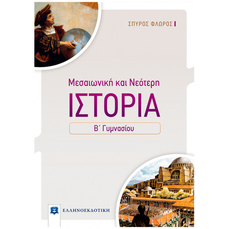 Μεσαιωνική Και Νεότερη Ιστορία Β΄ Γυμνασίου