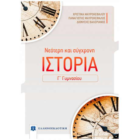 Νεότερη Και Σύγχρονη Ιστορία Γ΄ Γυμνασίου