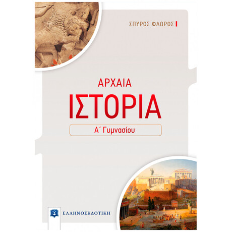 Αρχαία Ιστορία Α΄ Γυμνασίου