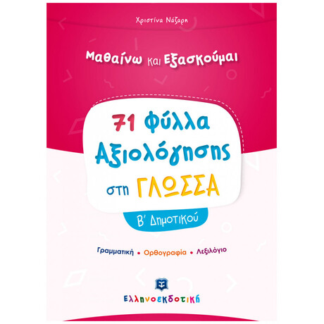 71 Φύλλα Αξιολόγησης στη Γλώσσα Β΄ Δημοτικού