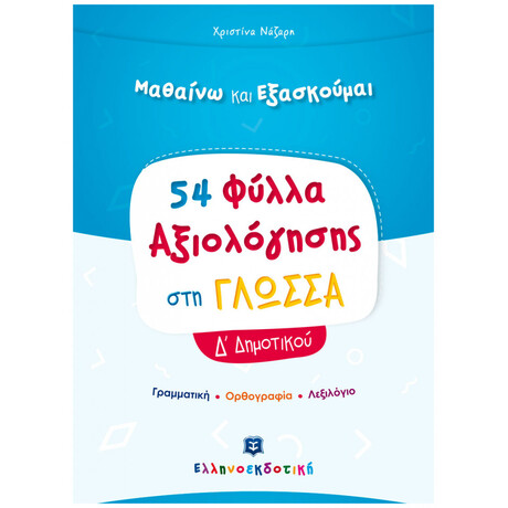 54 Φύλλα Αξιολόγησης στη Γλώσσα Δ΄ Δημοτικού