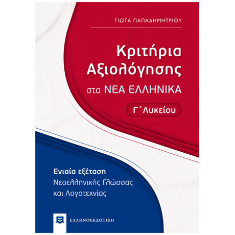 Κριτήρια Αξιολόγησης στα ΝΕΑ ΕΛΛΗΝΙΚΑ - Γ΄ Λυκείου