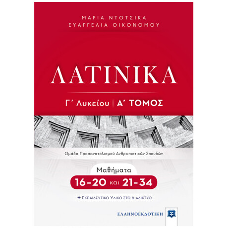 Λατινικά Γ΄ Λυκείου - Α΄ Τόμος - Μαθήματα 16-20 και 21-34