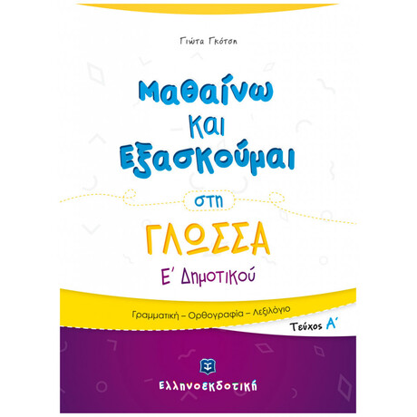 Μαθαίνω και Εξασκούμαι στη Γλώσσα Ε΄ Δημοτικού (A΄ τεύχος)
