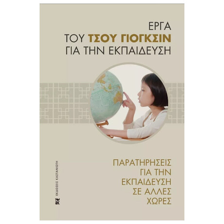 Παρατηρήσεις για την εκπαίδευση σε άλλες χώρες
