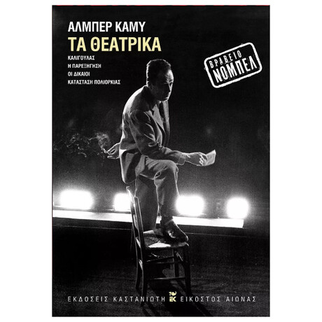 Τα θεατρικά: Καλιγούλας, Η παρεξήγηση, Οι δίκαιοι, Κατάσταση πολιορκίας