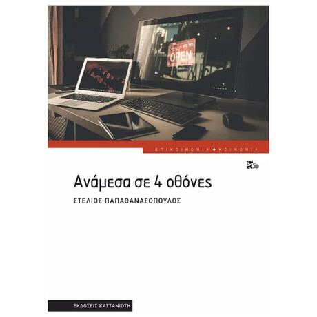 Ανάμεσα σε 4 οθόνες