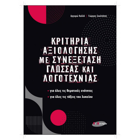 Κριτήρια αξιολόγησης με συνεξέταση γλώσσας και λογοτεχνίας