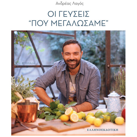 Οι Γεύσεις "που Μεγαλώσαμε"