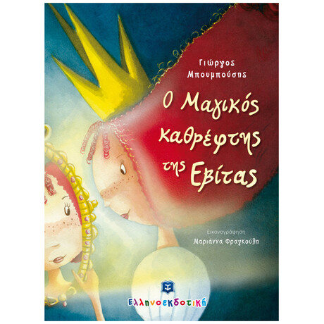 Ο Μαγικός καθρέφτης της Εβίτας
