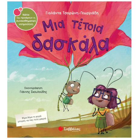 Μια τέτοια δασκάλα