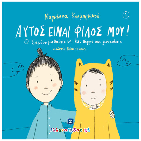 Αυτός είναι φίλος μου!