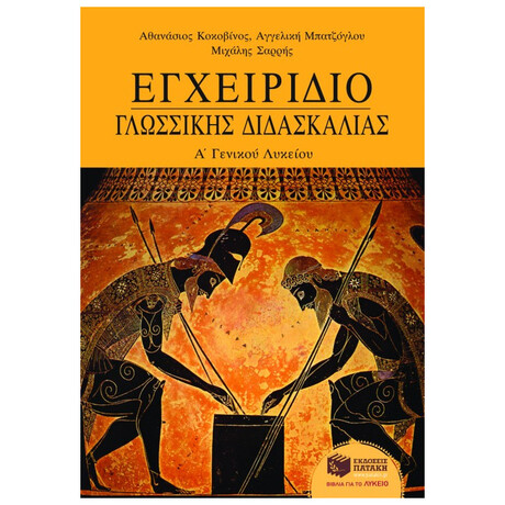 Εγχειρίδιο Γλωσσικής Διδασκαλίας Α΄ Λυκείου