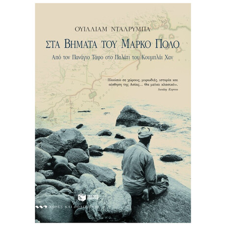 Στα βήματα του Mάρκο Πόλο. Aπό τον Πανάγιο Tάφο στο παλάτι του Kουμπλάι Xαν