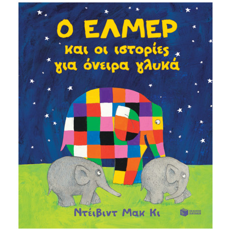 Ο Έλμερ και οι ιστορίες για όνειρα γλυκά