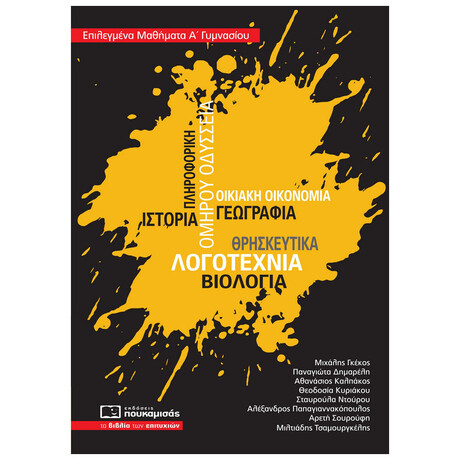 Επιλεγμένα Μαθήματα Α΄ Γυμνασίου