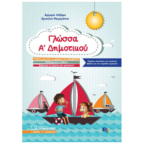 Γλώσσα Α' Δημοτικού