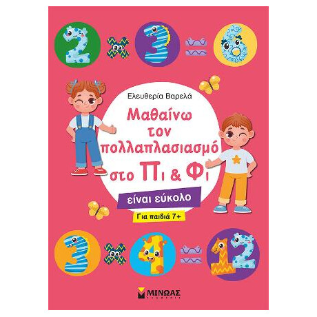 Μαθαίνω τον Πολλαπλασιασμό στο πι & φι