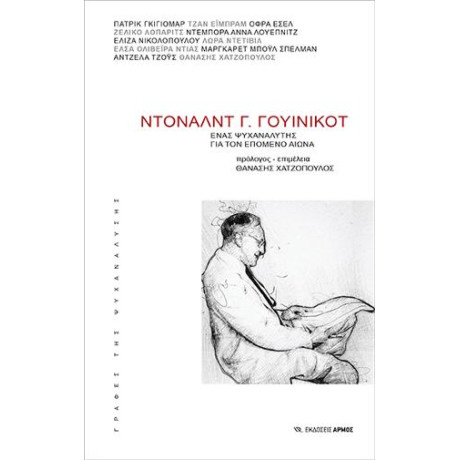 Ντόναλντ γ. Γουίνικοτ