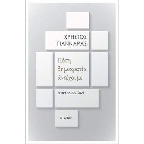 Πόση Δημοκρατία Αντέχουμε