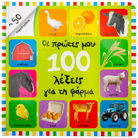 Οι πρώτες μου 100 λέξεις για τη φάρμα