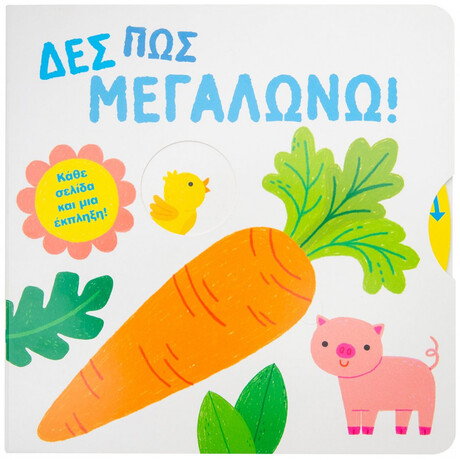 Δες πώς μεγαλώνω!